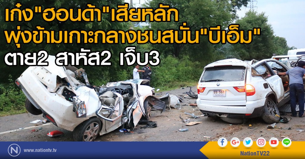 เก๋งฮอนด้าเสียหลักพุ่งข้ามเกาะกลางชนสนั่นกับบีเอ็ม ตาย2 เจ็บ 5 สาหัส 2
