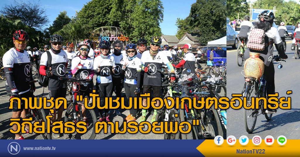 ภาพชุด "ปั่นชมเมืองเกษตรอินทรีย์ วิถียโสธร ตามรอยพ่อ"
