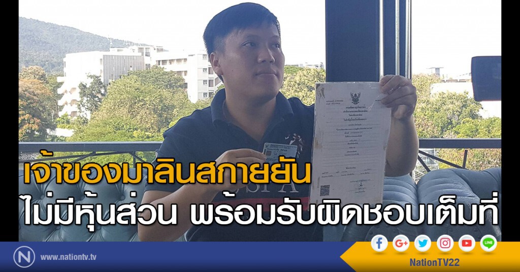 เจ้าของมาลินสกายยันไม่มีหุ้นส่วน พร้อมรับผิดชอบเต็มที่