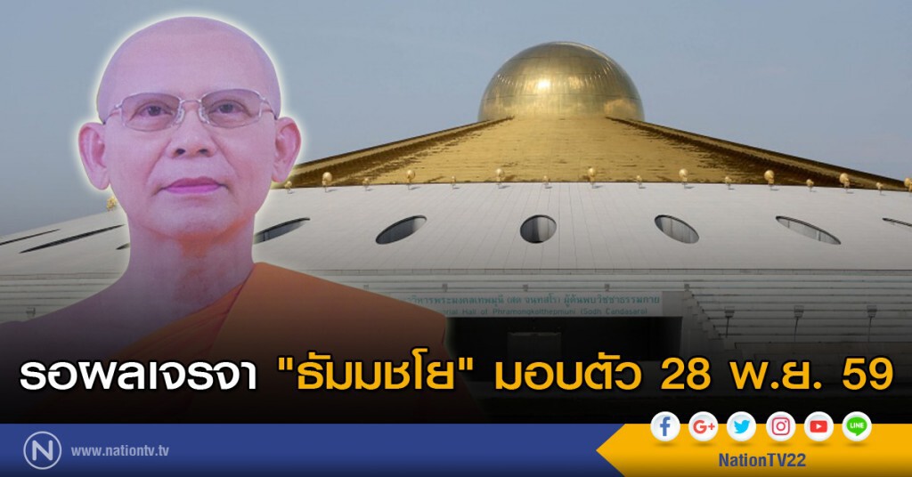 รอผลเจรจา "ธัมมชโย" มอบตัว 28 พ.ย. 59 รอผลเจรจา "ธัมมชโย" มอบตัว 28 พ.ย. 59