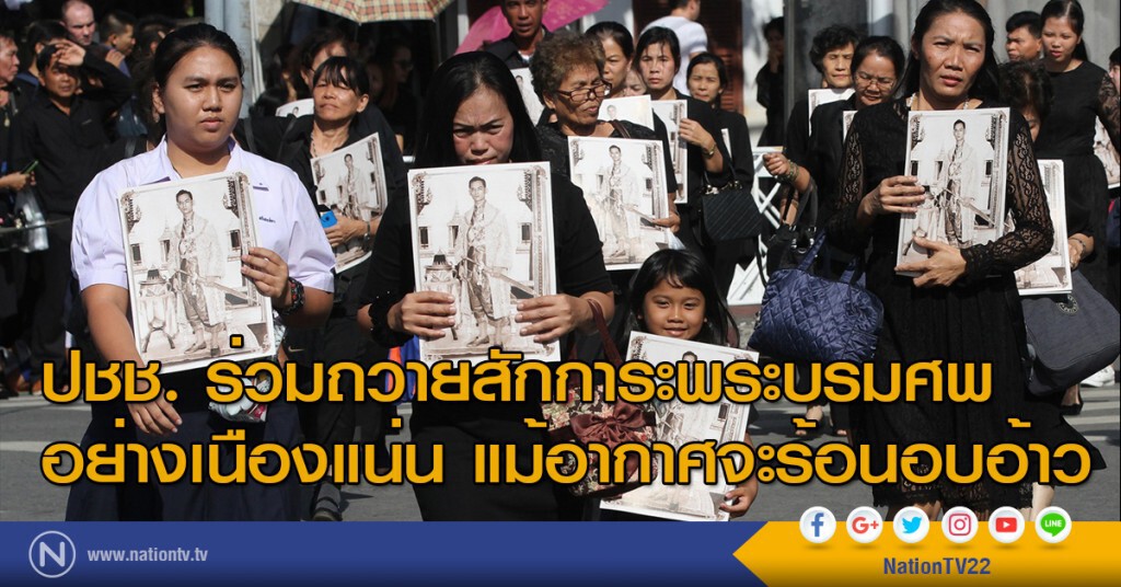 ปชช. ร่วมถวายสักการะพระบรมศพ อย่างเนืองแน่น แม้อากาศจะร้อนอบอ้าว