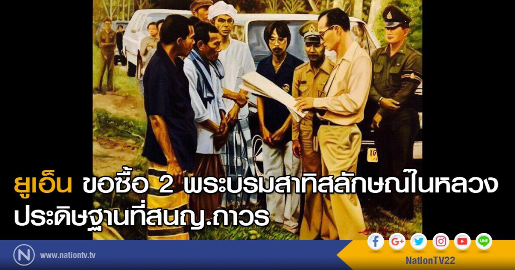 ยูเอ็นขอซื้อ 2 พระบรมสาทิศลักษณ์ในหลวงประดิษฐานที่สนญ.ถาวร