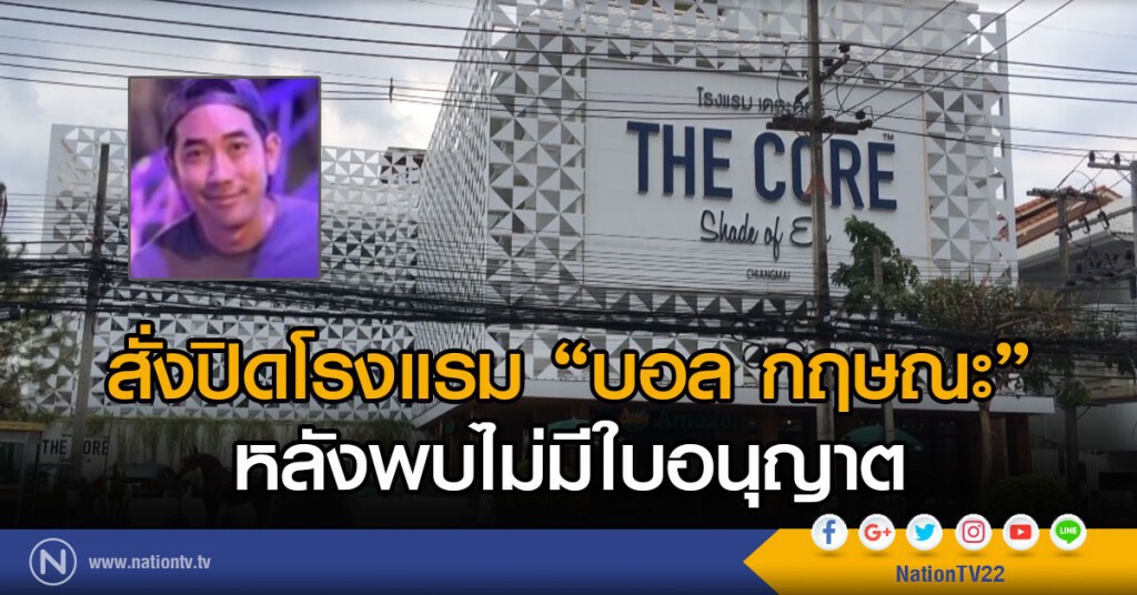 สั่งปิดโรงแรม "บอล" กฤษณะ
หลังพบไม่มีใบอนุญาต สั่งปิดโรงแรม "บอล" กฤษณะ
หลังพบไม่มีใบอนุญาต