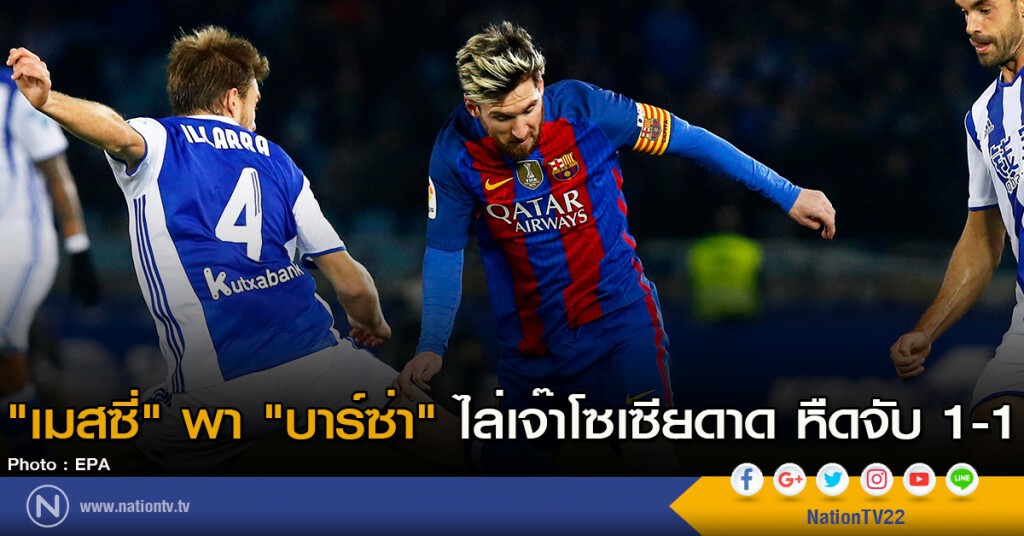 "เมสซี่" พา "บาร์ซ่า" ไล่เจ๊าโซเซียดาด หืดจับ 1-1 "เมสซี่" พา "บาร์ซ่า" ไล่เจ๊าโซเซียดาด หืดจับ 1-1