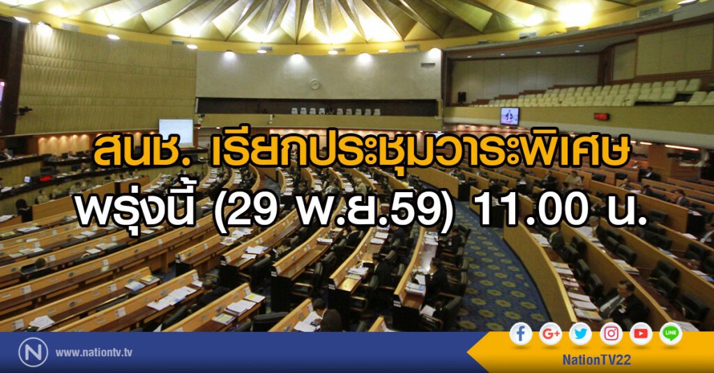 สนช. เรียกประชุมวาระพิเศษ พรุ่งนี้ 11.00 น. สนช. เรียกประชุมวาระพิเศษ พรุ่งนี้ 11.00 น.