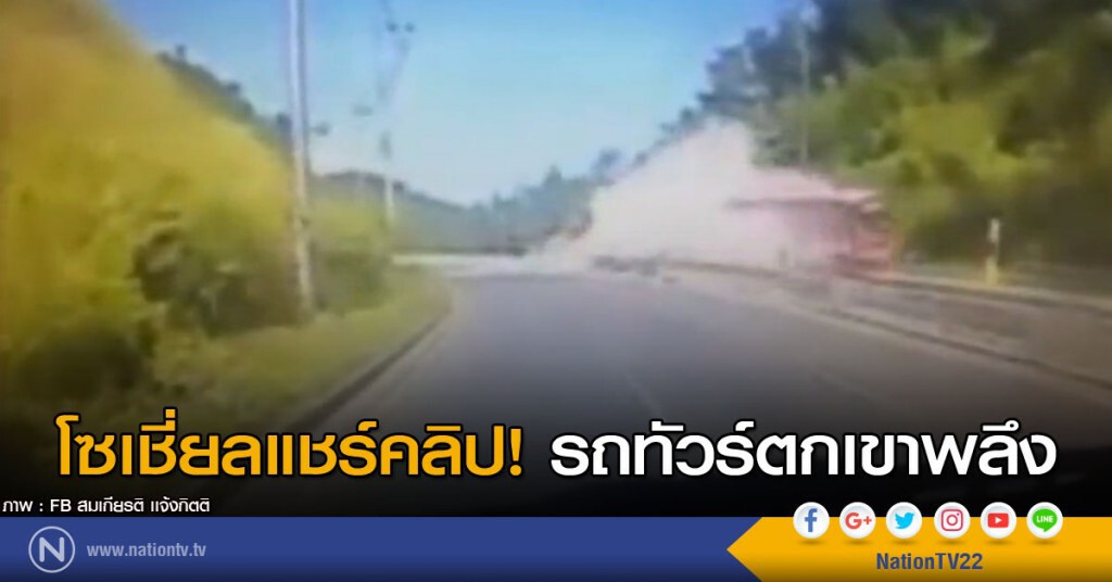 โซเชี่ยลแชร์คลิป! รถทัวร์ตกเขาพลึง โซเชี่ยลแชร์คลิป! รถทัวร์ตกเขาพลึง