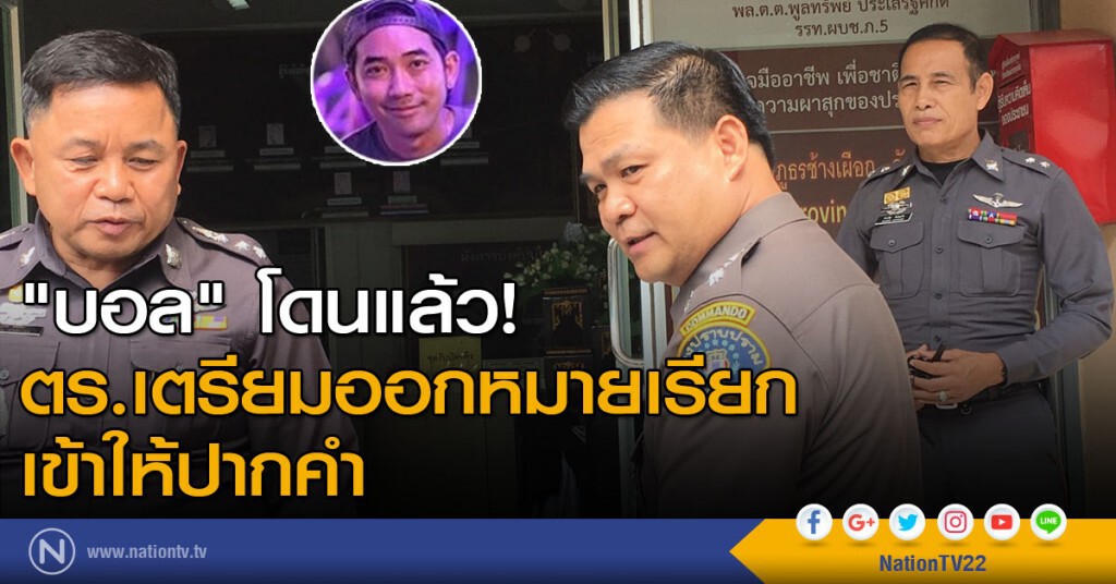 "บอล" โดนแล้ว! ตร.เตรียมออกหมายเรียก เข้าให้ปากคำ