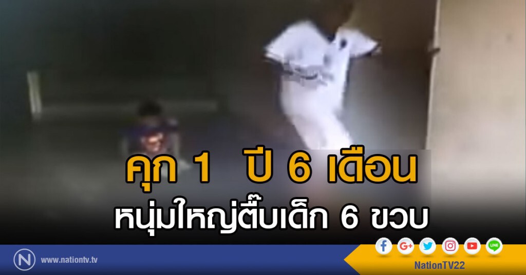 คุก 1  ปี 6 เดือน
หนุ่มตื๊บเด็ก 6 ขวบ