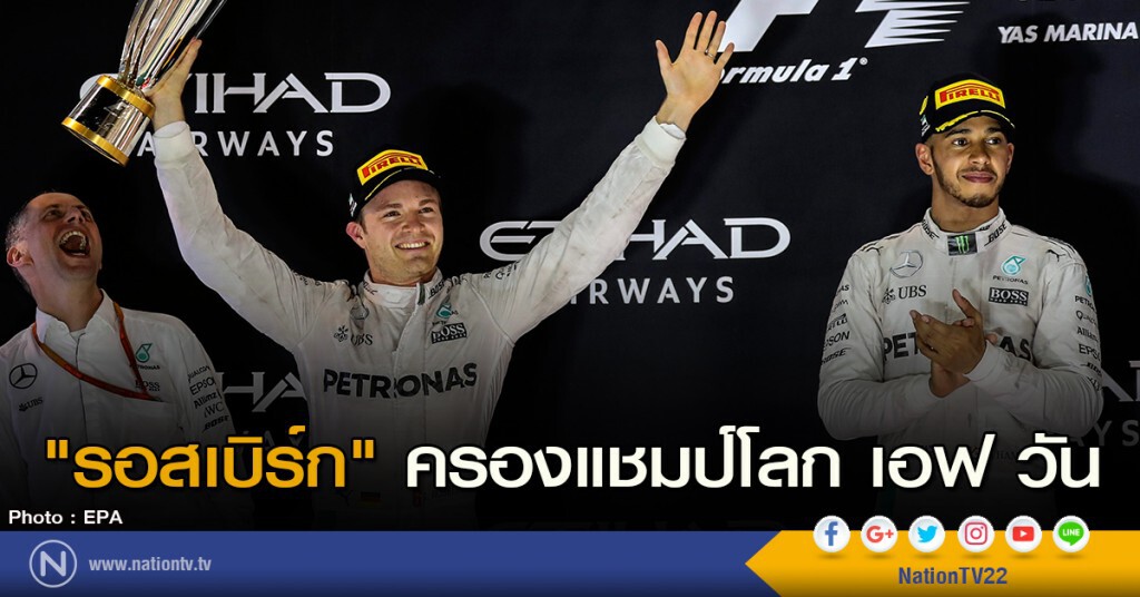 "รอสเบิร์ก" ครองแชมป์โลก เอฟ วัน