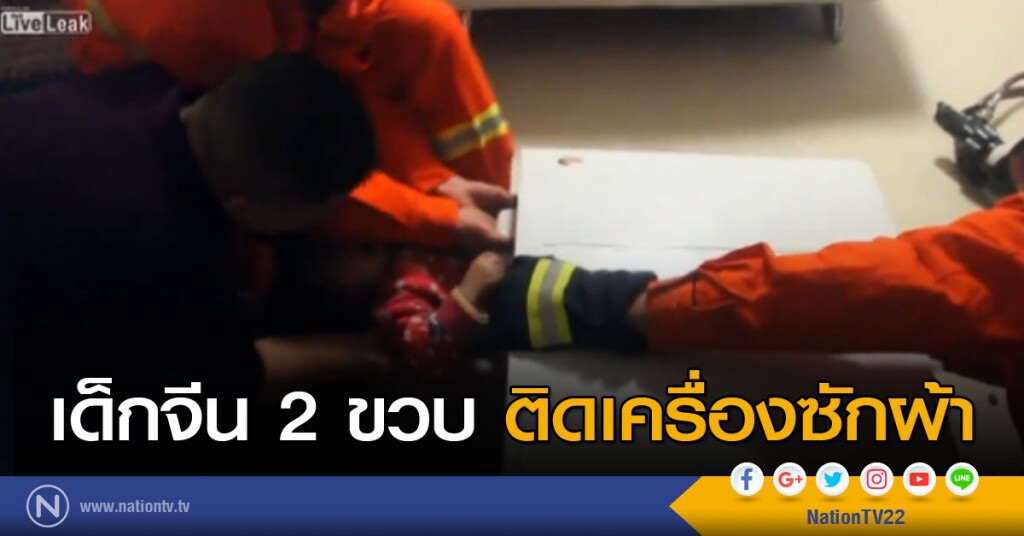 เด็กจีน 2 ขวบ ติดเครื่องซักผ้า เด็กจีน 2 ขวบ ติดเครื่องซักผ้า