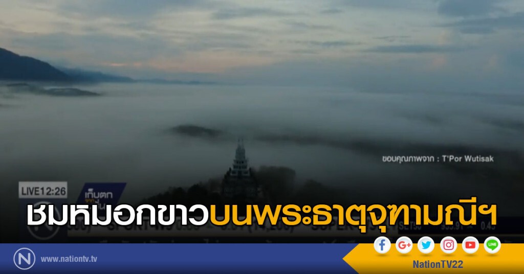 ชมหมอกขาวบนพระธาตุจุฑามณีฯ ชมหมอกขาวบนพระธาตุจุฑามณีฯ