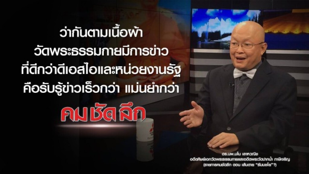 คม-ชัด-ลึก เส้นตาย "ธัมมชโย" ?
