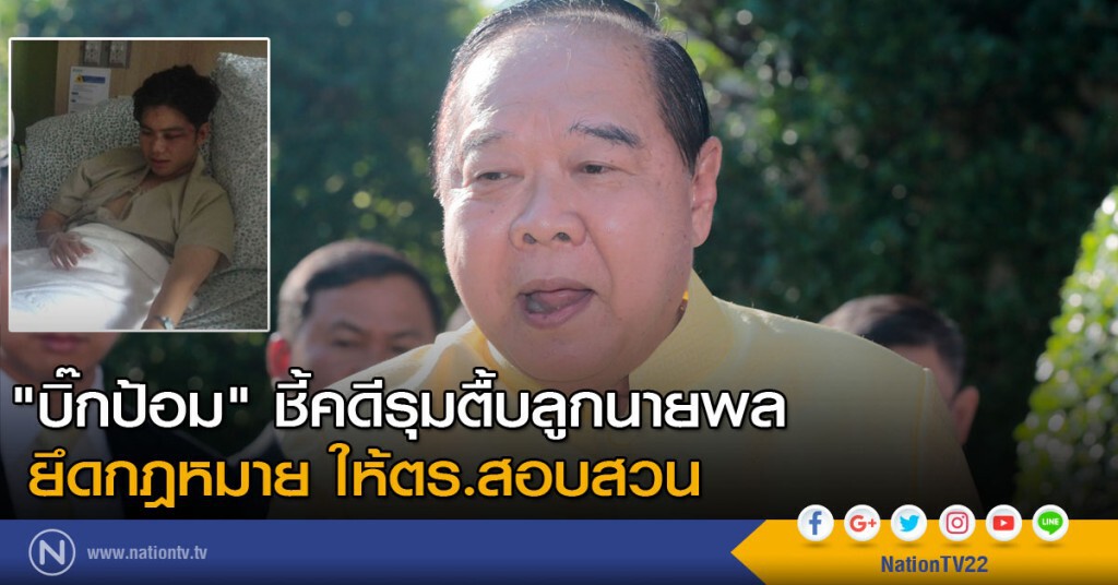 "บิ๊กป้อม" ชี้คดีรุมตื้บลูกนายพล ยึดกฎหมาย
