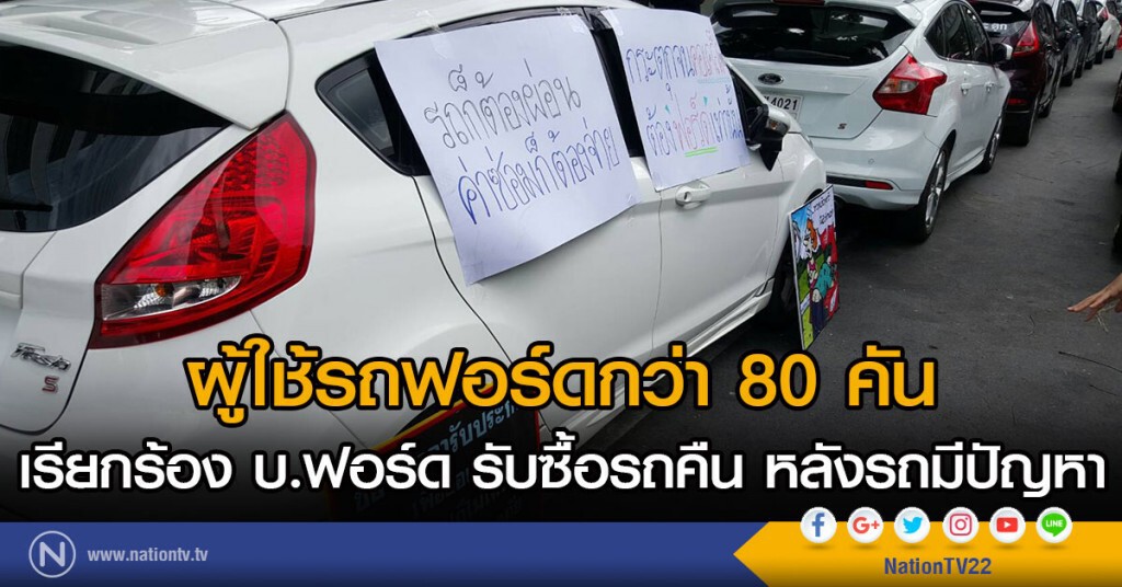 ผู้ใช้รถฟอร์ดกว่า 80 คัน เรียกร้องบริษัทฯฟอร์ด ให้รับซื้อรถคืน หลังรถมีปัญหา