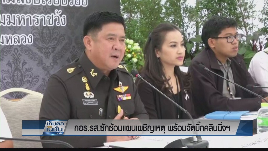 กอร.รส.เชิญคนไทยร่วมบิ๊กคลีนนิ่ง
