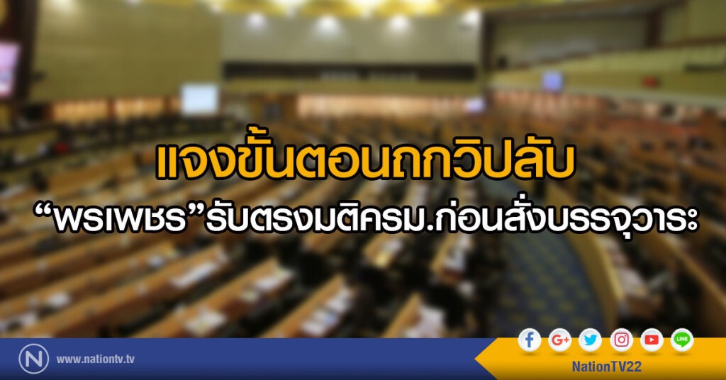 แจงขั้นตอนถกวิปลับ แจงขั้นตอนถกวิปลับ