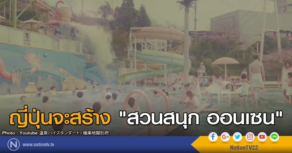 ญี่ปุ่น จะสร้างสวนสนุก ออนเซน ญี่ปุ่น จะสร้างสวนสนุก ออนเซน