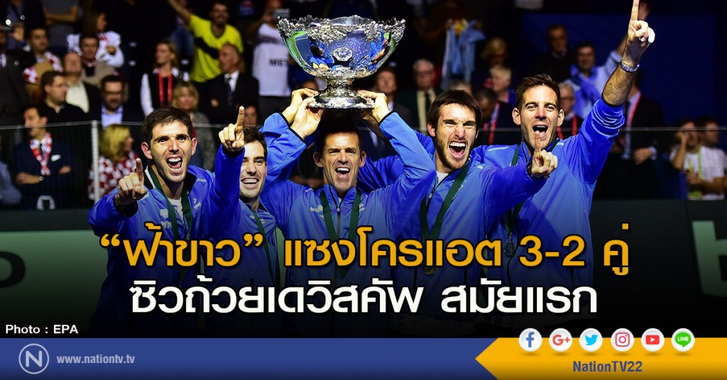"ฟ้าขาว" แซงโครแอต 3-2 คู่ ซิวถ้วยเดวิสคัพ สมัยแรก