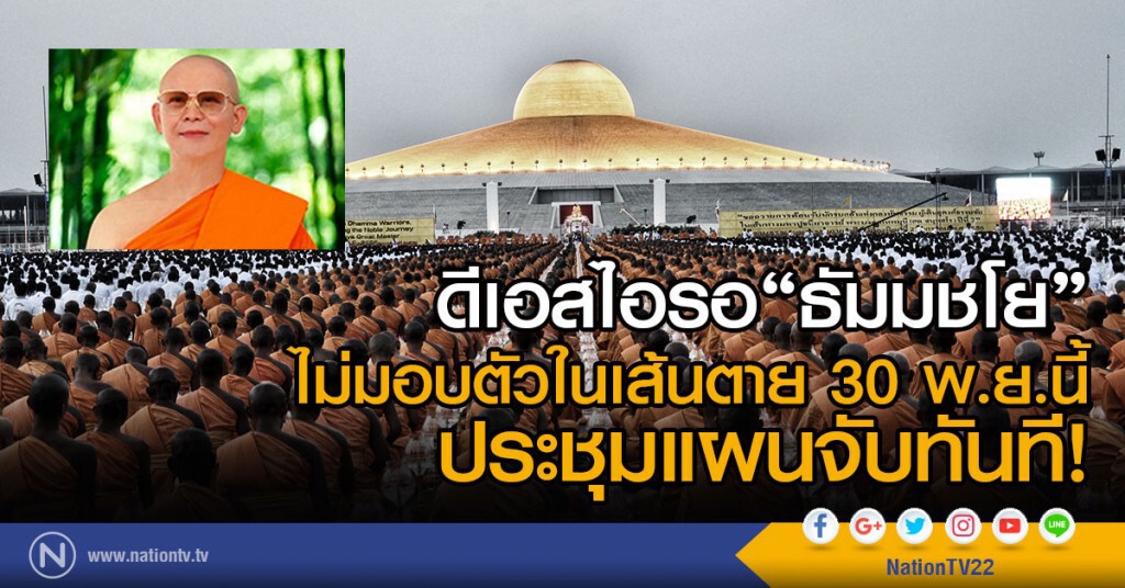 ดีเอสไอรอ"ธัมมชโย"
ไม่มอบตัวในเส้นตาย 30 พ.ย.นี้
ประชุมแผนจับทันที ดีเอสไอรอ"ธัมมชโย"
ไม่มอบตัวในเส้นตาย 30 พ.ย.นี้
ประชุมแผนจับทันที