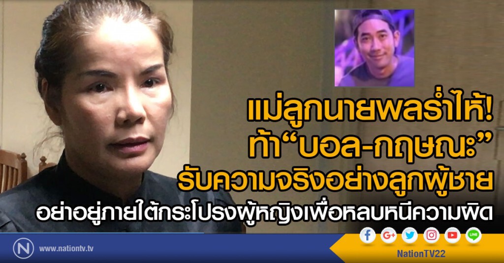 แม่ลูกนายพลร่ำไห้!
ท้า"บอล-กฤษณะ"รับความจริงอย่างลูกผู้ชาย แม่ลูกนายพลร่ำไห้!
ท้า"บอล-กฤษณะ"รับความจริงอย่างลูกผู้ชาย