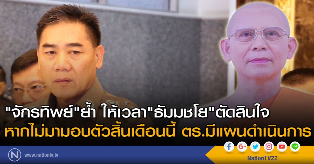 ผบ.ตร. ย้ำให้เวลา"ธัมมชโย"ตัดสินใจ หากไม่มามอบตัวสิ้นเดือนนี้ ตร.มีแผนดำเนินการ ผบ.ตร. ย้ำให้เวลา"ธัมมชโย"ตัดสินใจ หากไม่มามอบตัวสิ้นเดือนนี้ ตร.มีแผนดำเนินการ