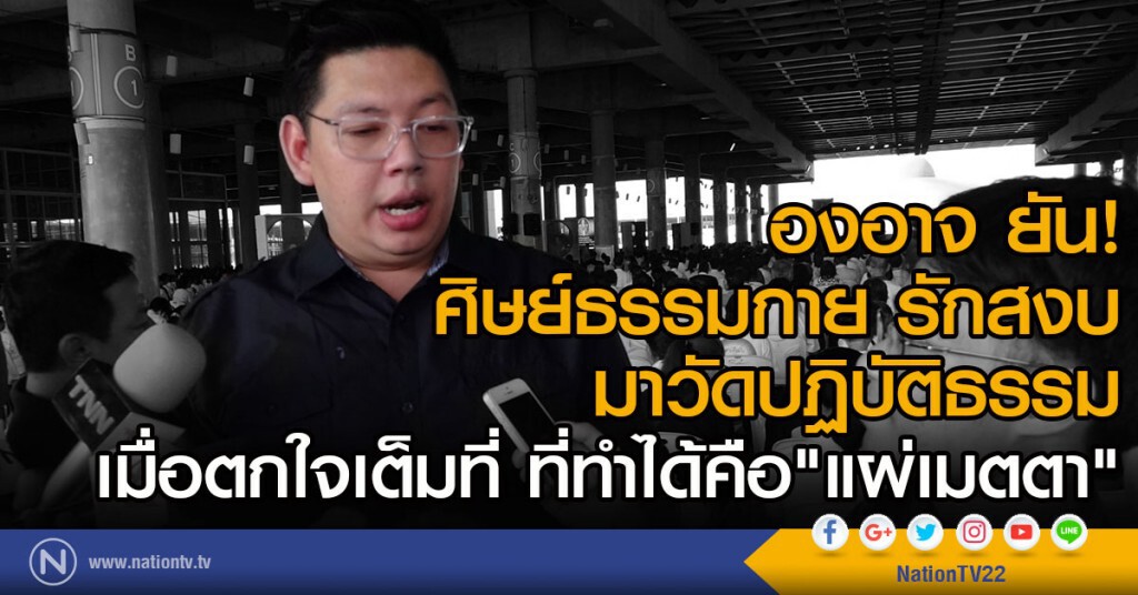 องอาจ ยัน!
ศิษย์ธรรมกาย รักสงบ  มาวัดปฏิบัติธรรม
เมื่อตกใจ เต็มที่ ที่ทำได้คือ "แผ่เมตตา"
