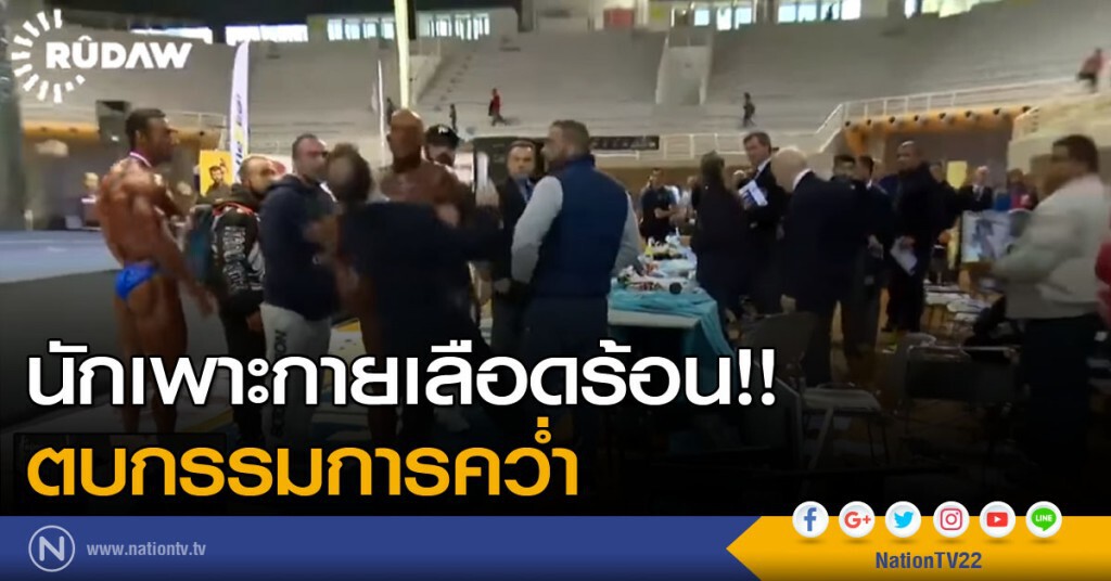 นักเพาะกายเลือดร้อน!! ตบกรรมการคว่ำต่อหน้า นักเพาะกายเลือดร้อน!! ตบกรรมการคว่ำต่อหน้า