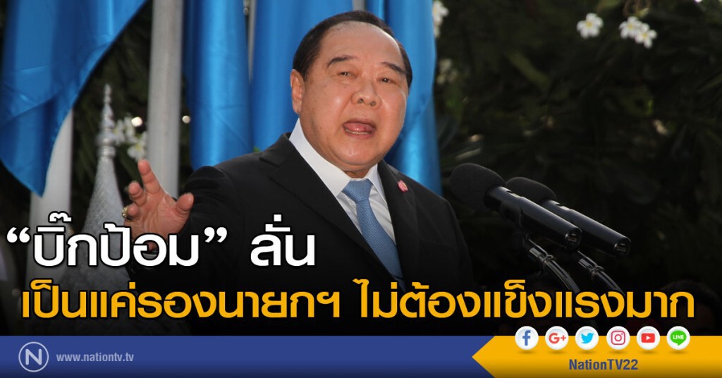 "บิ๊กป้อม" ลั่น เป็นแค่รองนายกฯ ไม่ต้องแข็งแรงมาก "บิ๊กป้อม" ลั่น เป็นแค่รองนายกฯ ไม่ต้องแข็งแรงมาก