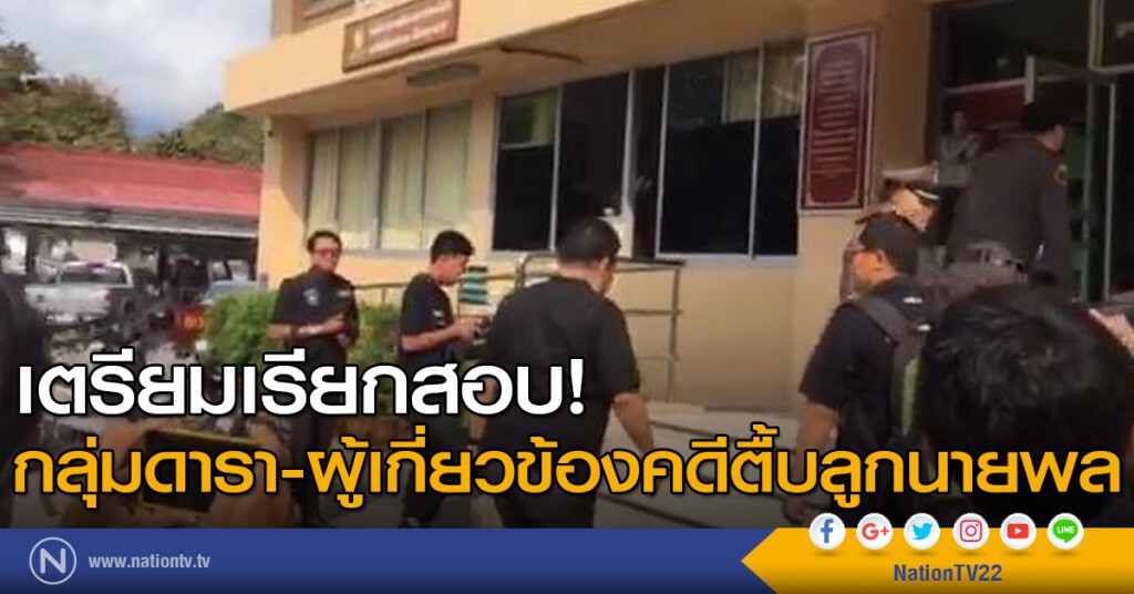 เตรียมเรียกสอบ! กลุ่มดารา-ผู้เกี่ยวข้องคดีตื้บลูกนายพล เตรียมเรียกสอบ! กลุ่มดารา-ผู้เกี่ยวข้องคดีตื้บลูกนายพล