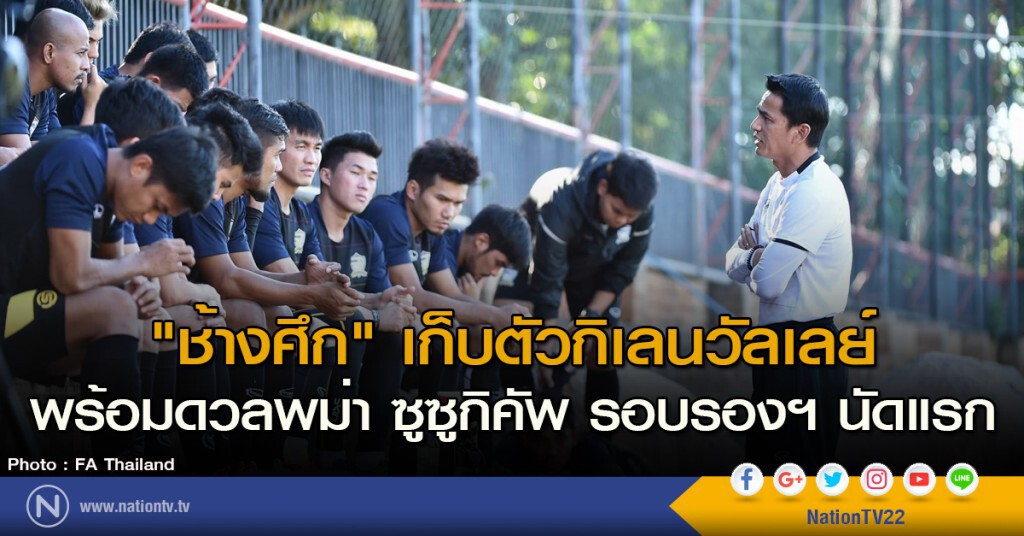 "ช้างศึก" เก็บตัวกิเลนวัลเลย์ พร้อมดวลพม่า ซูซูกิคัพ รอบรองฯ นัดแรก "ช้างศึก" เก็บตัวกิเลนวัลเลย์ พร้อมดวลพม่า ซูซูกิคัพ รอบรองฯ นัดแรก