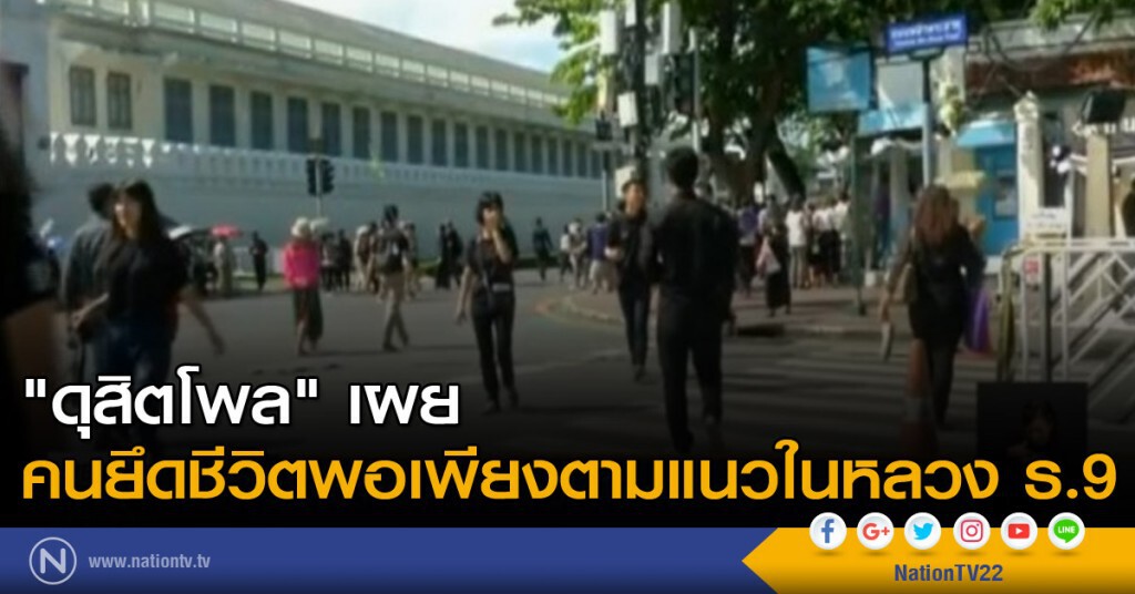 "ดุสิตโพล" เผยคนยึดชีวิตพอเพียงตามแนวในหลวง ร.9