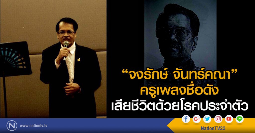"จงรักษ์ จันทร์คณา"
ครูเพลงชื่อดังเสียชีวิตด้วยโรคประจำตัว