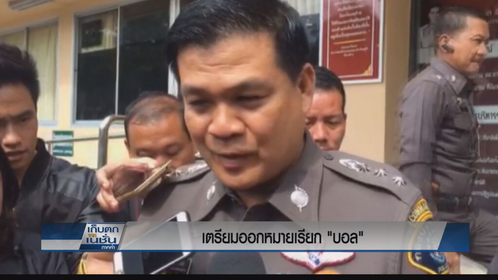 เตรียมออกหมายเรียก "บอล" เข้าให้ปากคำ
