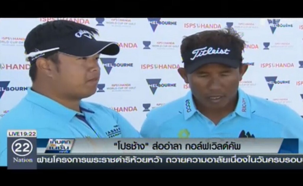 "โปรช้าง" ส่ออำลากอล์ฟเวิลด์คัพ "โปรช้าง" ส่ออำลากอล์ฟเวิลด์คัพ