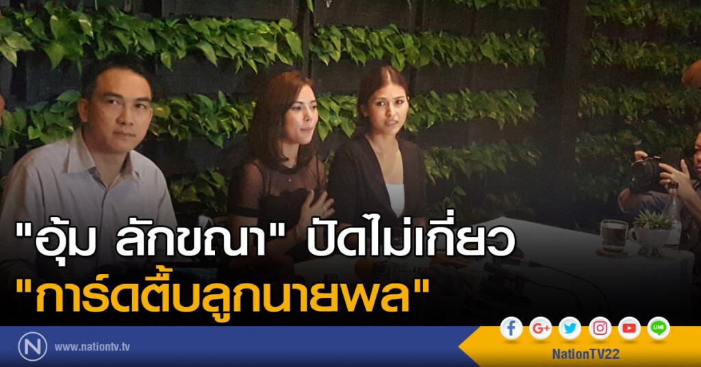 "อุ้ม ลักขณา" ปัดไม่เกี่ยว "การ์ดตื้บลูกนายพล" "อุ้ม ลักขณา" ปัดไม่เกี่ยว "การ์ดตื้บลูกนายพล"
