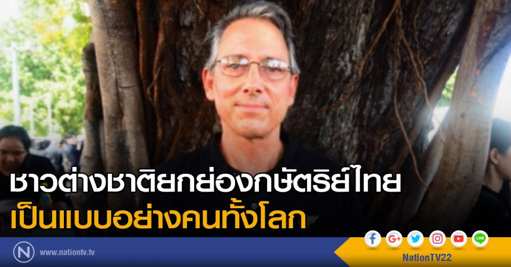 ชาวต่างชาติยกย่องกษัตริย์ไทย เป็นแบบอย่างคนทั้งโลก ชาวต่างชาติยกย่องกษัตริย์ไทย เป็นแบบอย่างคนทั้งโลก