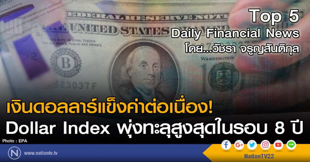 เงินดอลลาร์แข็งค่าต่อเนื่อง! Dollar Index พุ่งทะลุสูงสุดในรอบ 8 ปี