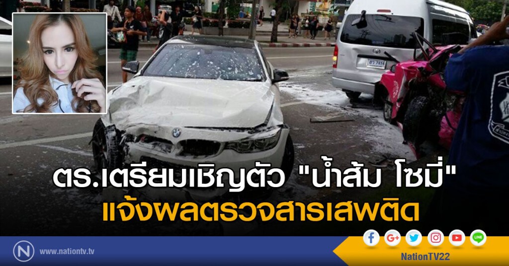 ตร.เตรียมเชิญตัวพริตตี้สาว "น้ำส้ม โซมี่" แจ้งผลตรวจสารเสพติด ตร.เตรียมเชิญตัวพริตตี้สาว "น้ำส้ม โซมี่" แจ้งผลตรวจสารเสพติด