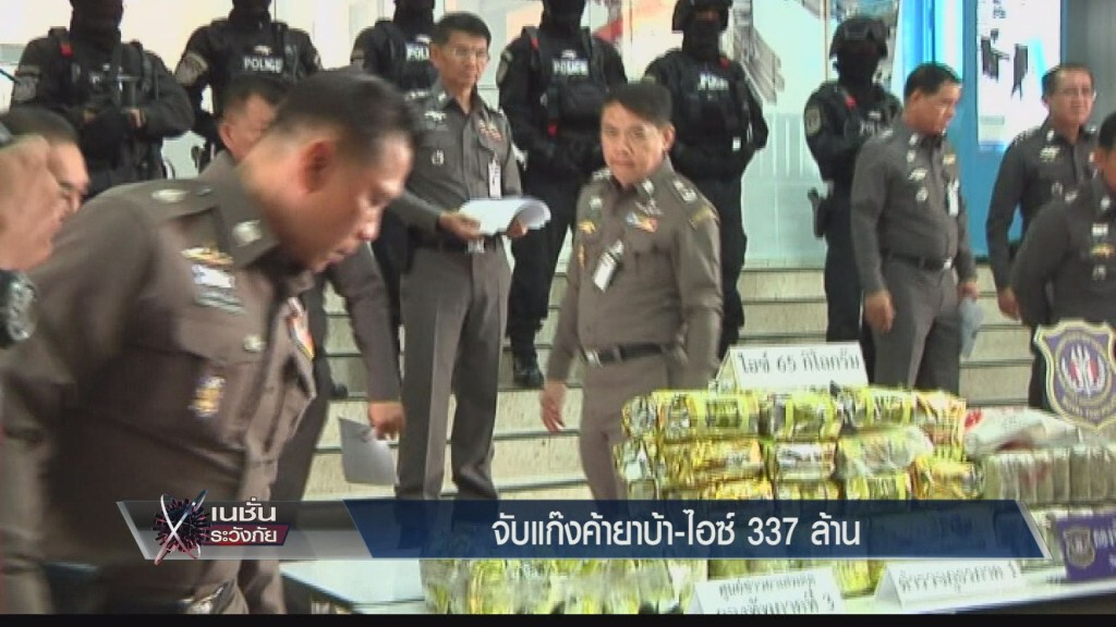 ระวังภัย - จับแก๊งค้ายาบ้า-ไอซ์ 337 ล้าน