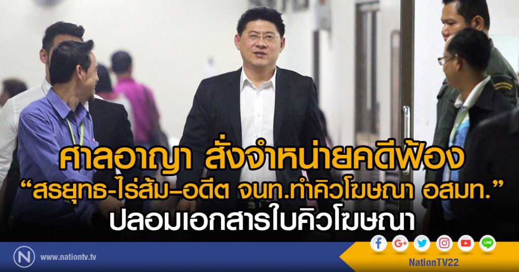 ศาลอาญา สั่งจำหน่ายคดีฟ้อง
"สรยุทธ-ไร่ส้ม–อดีต จนท.ทำคิวโฆษณา อสมท."
ปลอมเอกสารใบคิวโฆษณา