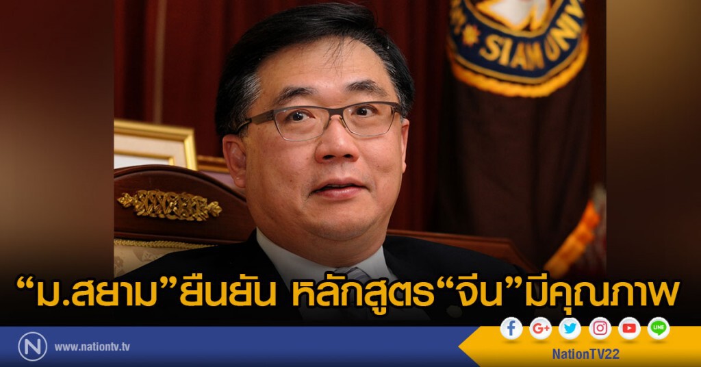 ม.สยามยืนยัน หลักสูตรจีนมีคุณภาพ ม.สยามยืนยัน หลักสูตรจีนมีคุณภาพ