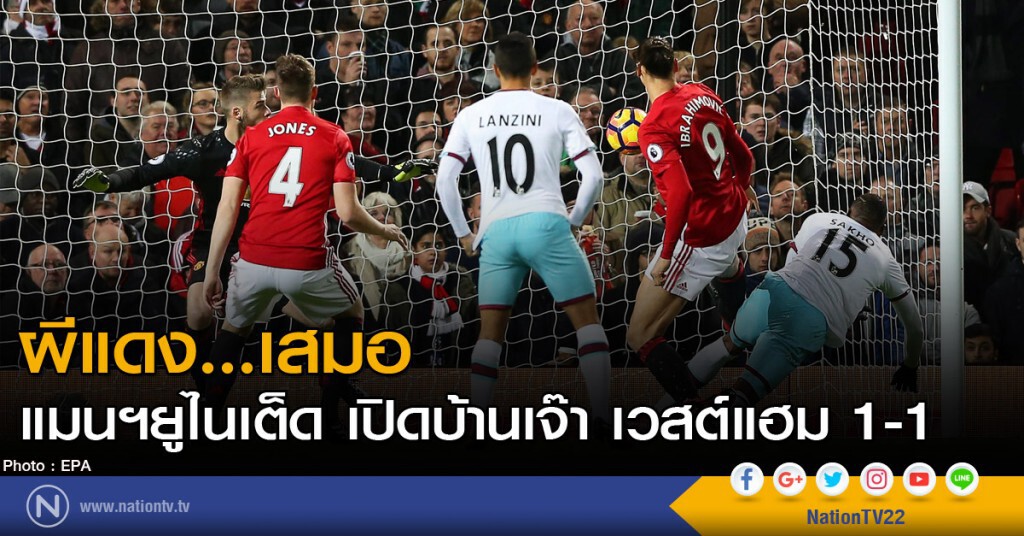 แมนฯยูไนเต็ด เปิดบ้านเจ๊า เวสต์แฮม 1-1 แมนฯยูไนเต็ด เปิดบ้านเจ๊า เวสต์แฮม 1-1