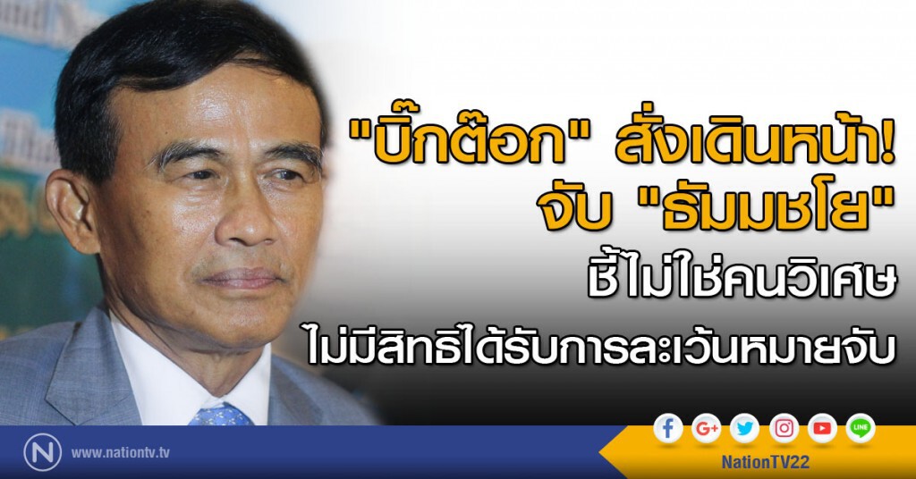 "บิ๊กต๊อก" สั่งเดินหน้าจับ "ธัมมชโย" "บิ๊กต๊อก" สั่งเดินหน้าจับ "ธัมมชโย"