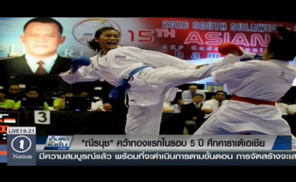 ณีรนุชคว้าทองแรกในรอบ 5 ปี คาราเต้ชิงแชมป์เอเชีย ณีรนุชคว้าทองแรกในรอบ 5 ปี คาราเต้ชิงแชมป์เอเชีย