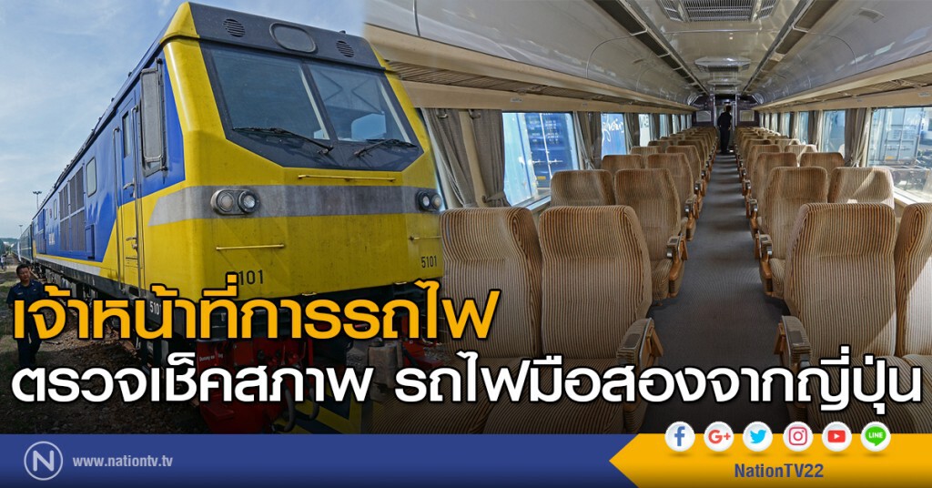 เจ้าหน้าที่การรถไฟ ตรวจเช็คสภาพ รถไฟมือสองจากญี่ปุ่น เจ้าหน้าที่การรถไฟ ตรวจเช็คสภาพ รถไฟมือสองจากญี่ปุ่น