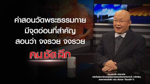 คม-ชัด-ลึก เส้นตาย "ธัมมชโย" ?