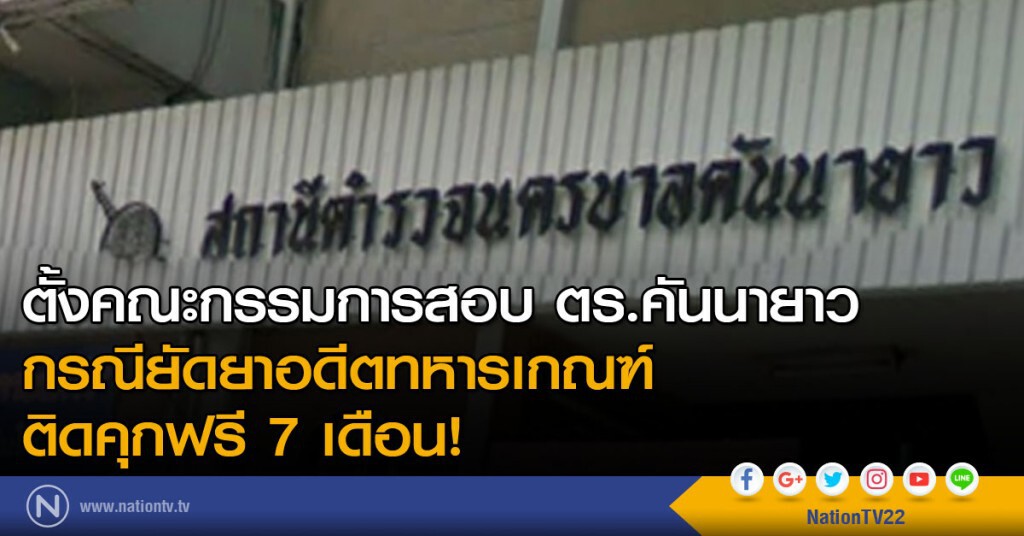 ตั้งคณะกรรมการสอบ ตร.คันนายาว กรณียัดยาอดีตทหารเกณฑ์
