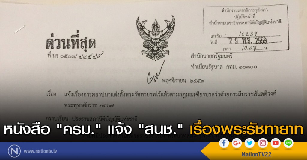 หนังสือ "ครม." แจ้ง "สนช." เรื่องพระรัชทายาท หนังสือ "ครม." แจ้ง "สนช." เรื่องพระรัชทายาท
