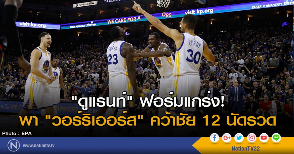 "ดูแรนท์" ฟอร์มแกร่ง! พา"วอร์ริเออร์ส" คว้าชัย 12 นัดรวด "ดูแรนท์" ฟอร์มแกร่ง! พา"วอร์ริเออร์ส" คว้าชัย 12 นัดรวด