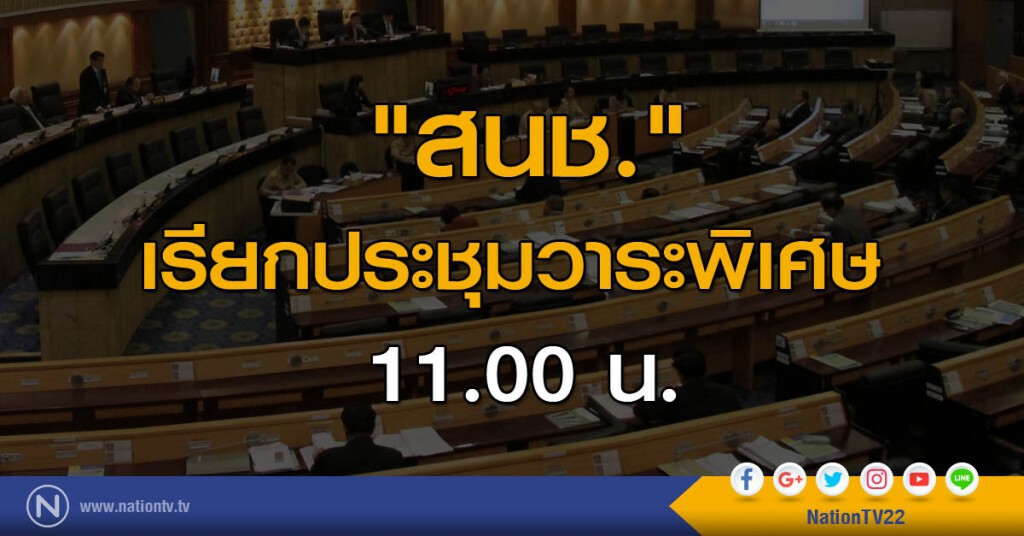 "สนช." เรียกประชุมวาระพิเศษ 11.00 น. "สนช." เรียกประชุมวาระพิเศษ 11.00 น.